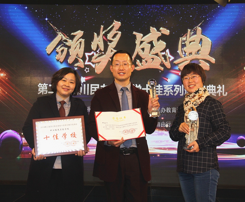 繼光實驗學(xué)校榮獲四川民辦教育“十佳學(xué)?！?JPG