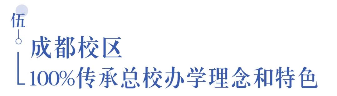 溫江首所國際學校今年9月開學   今年招收小一二、初一和高一學生