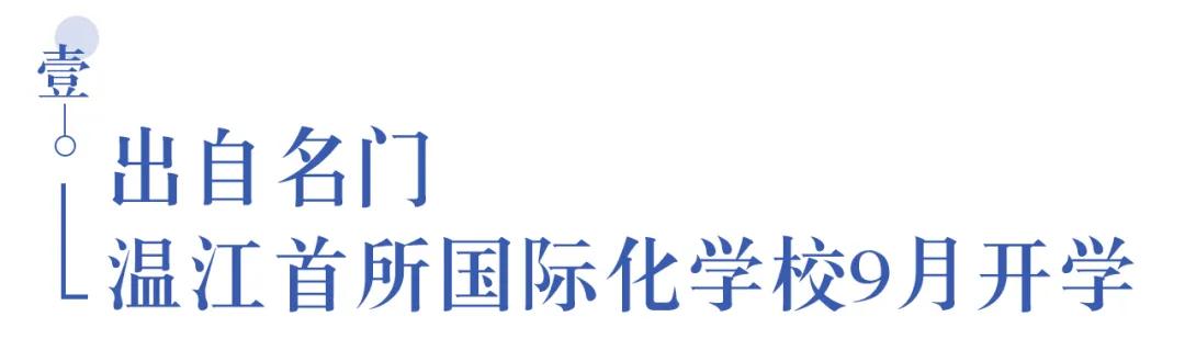 溫江首所國際學校今年9月開學   今年招收小一二、初一和高一學生