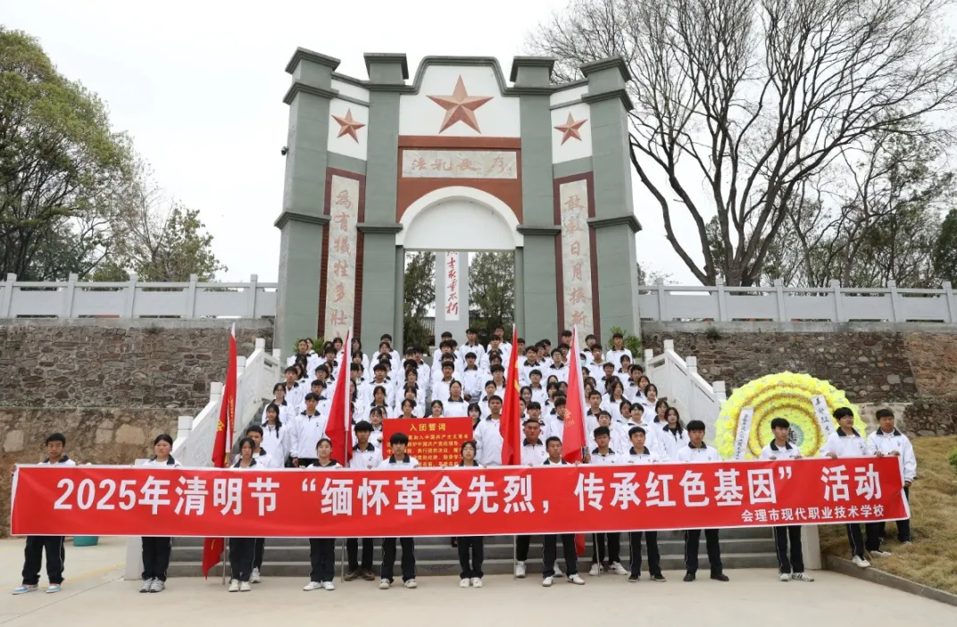 緬懷革命先烈，傳承紅色基因——會(huì)理職校開(kāi)展黨建帶團(tuán)建清明祭奠英烈活動(dòng)