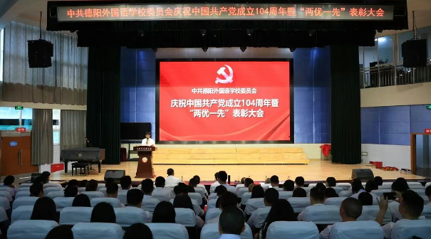 德陽(yáng)外國(guó)語(yǔ)學(xué)校隆重舉行慶祝建黨104周年暨“兩優(yōu)一先”表彰大會(huì)