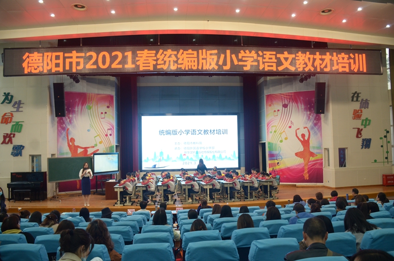 德陽市2021春統(tǒng)編版小學(xué)語文教材培訓(xùn)在德外小學(xué)舉行.jpg