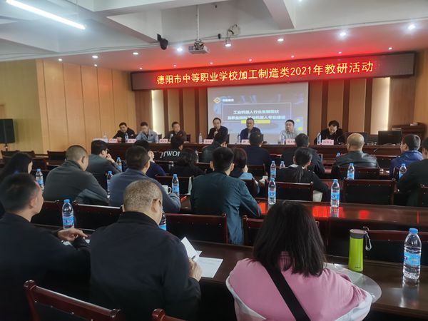 1617780062889727.jpg 德陽(yáng)市中職學(xué)校加工制造類(lèi)中心教研組教研活動(dòng)在中江職中舉行.jpg