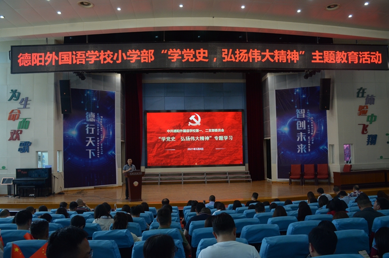 德外小學召開“學黨史，弘揚偉大精神”教師專題學習會.JPG