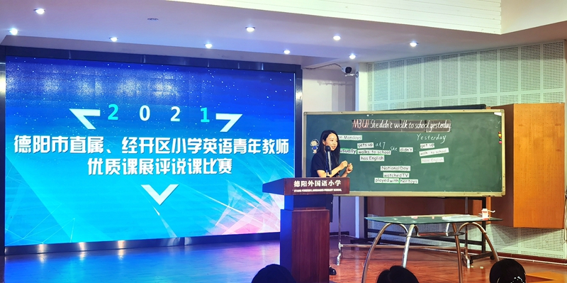 2021年德陽市直屬、經(jīng)開區(qū)小學(xué)英語青年教師優(yōu)質(zhì)課展評說課比賽在德外小學(xué)舉行.jpg