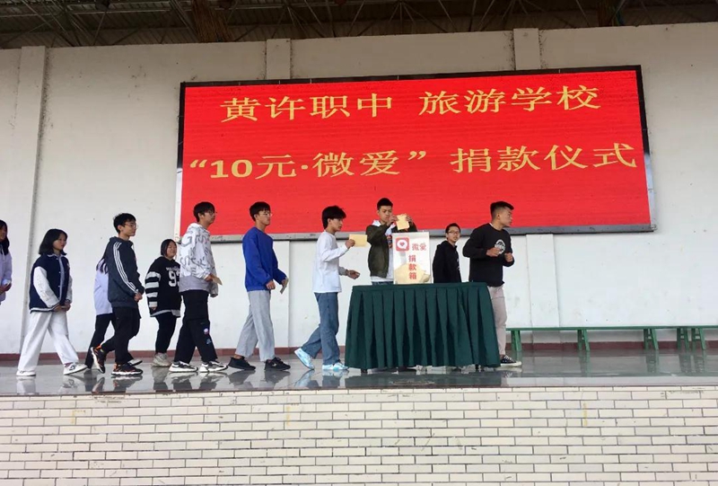 黃許職中、旅游學校舉行“10元?微愛”捐款儀式.jpg