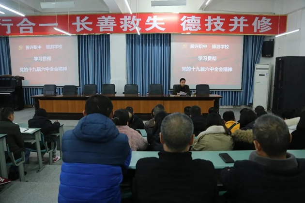 1638171081659568.jpg 黃許職中學(xué)習(xí)貫徹十九屆六中全會(huì)精神.jpg