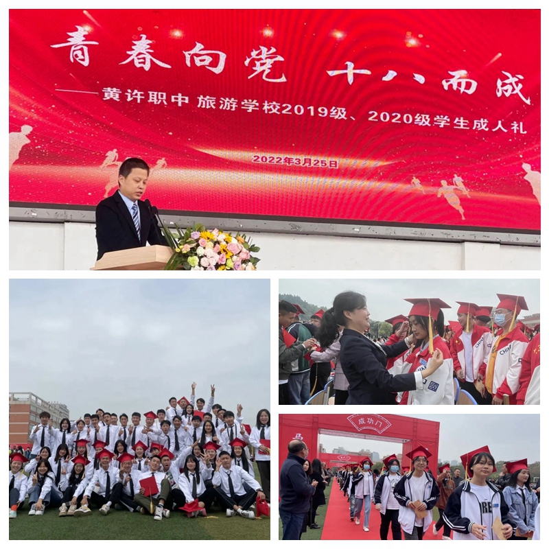 黃許職中、旅游學(xué)校舉行2019、2020級(jí)學(xué)生成人禮.jpg