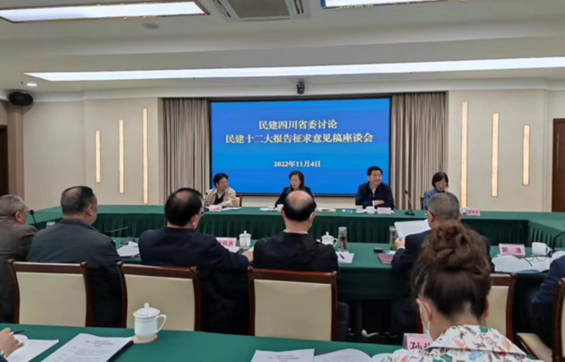 1668069552778042.png 民建四川省委召開座談會討論民建十二大報告征求意見稿.png
