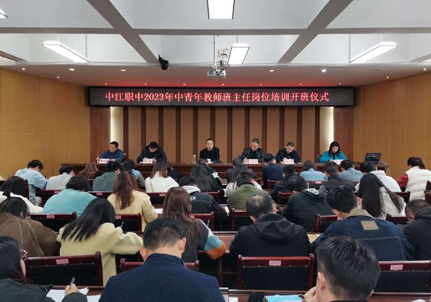 1680140233579669.jpg 中江職中2023年中青年教師班主任崗位培訓(xùn)正式開(kāi)班.jpg