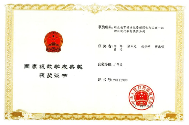 1681090737646229.jpg 2014年9月,蘇華主持的課題《職業(yè)教育標(biāo)準(zhǔn)化管理探索與實(shí)踐》——以四川現(xiàn)代教育集團(tuán)為例榮獲二等獎(jiǎng)(國(guó)家級(jí)教學(xué)成果獎(jiǎng)).JPG