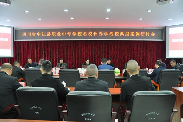 同心共體謀發(fā)展，德技并修育人才——中江職中舉辦名校長辦學(xué)治校典型案例研討會.jpg
